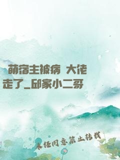 軟萌宿主被病嬌大佬撿走了