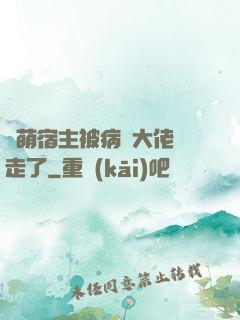 軟萌宿主被病嬌大佬撿走了