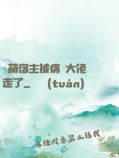 軟萌宿主被病嬌大佬撿走了