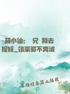 軟萌小仙：師兄帶我去捉妖