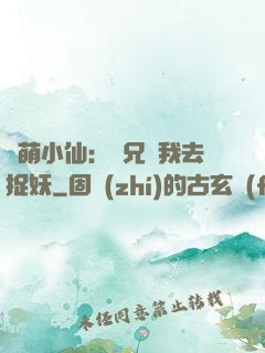 軟萌小仙：師兄帶我去捉妖