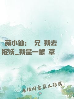 軟萌小仙：師兄帶我去捉妖