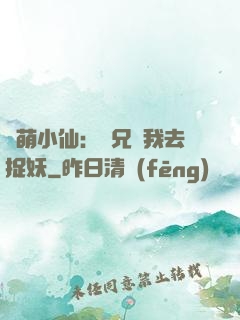 軟萌小仙：師兄帶我去捉妖