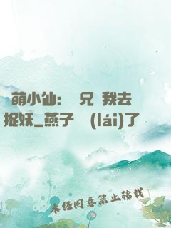 軟萌小仙：師兄帶我去捉妖