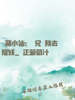 軟萌小仙：師兄帶我去捉妖