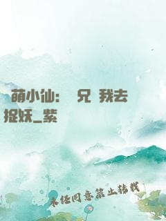軟萌小仙：師兄帶我去捉妖