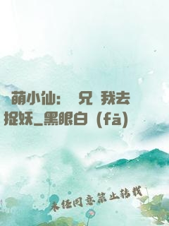 軟萌小仙：師兄帶我去捉妖
