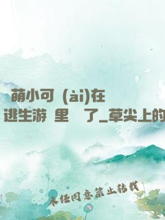 軟萌小可愛(ài)在逃生游戲里殺瘋了