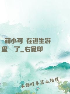 軟萌小可愛在逃生游戲里殺瘋了