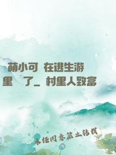 軟萌小可愛在逃生游戲里殺瘋了