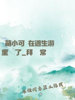 軟萌小可愛在逃生游戲里殺瘋了
