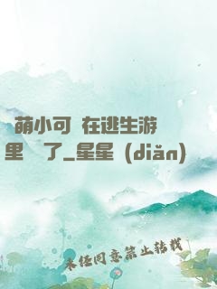 軟萌小可愛在逃生游戲里殺瘋了