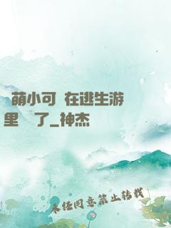 軟萌小可愛在逃生游戲里殺瘋了