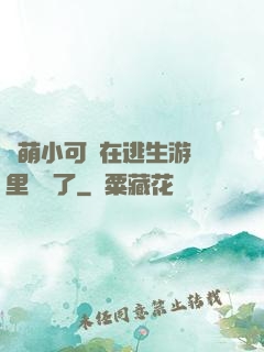 軟萌小可愛在逃生游戲里殺瘋了