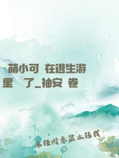 軟萌小可愛在逃生游戲里殺瘋了