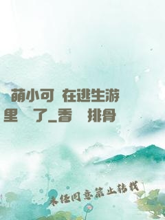 軟萌小可愛在逃生游戲里殺瘋了