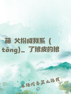 軟萌師父扮成我系統(tǒng)