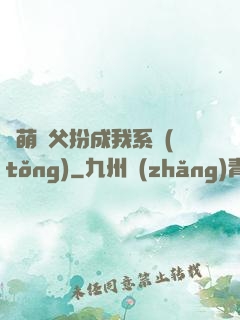 軟萌師父扮成我系統(tǒng)