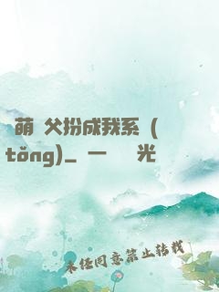 軟萌師父扮成我系統(tǒng)