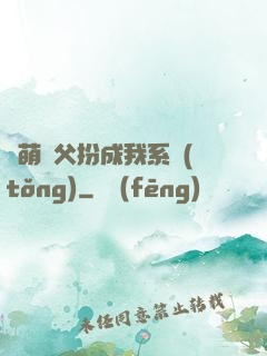 軟萌師父扮成我系統(tǒng)