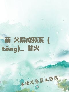 軟萌師父扮成我系統(tǒng)