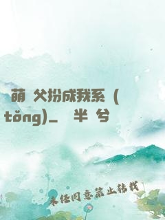 軟萌師父扮成我系統(tǒng)