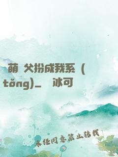 軟萌師父扮成我系統(tǒng)