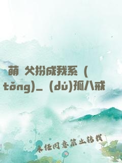 軟萌師父扮成我系統(tǒng)