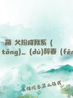 軟萌師父扮成我系統(tǒng)