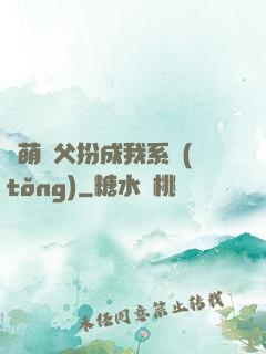 軟萌師父扮成我系統(tǒng)