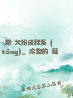 軟萌師父扮成我系統(tǒng)