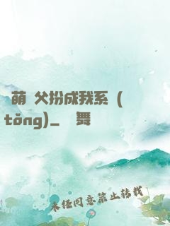 軟萌師父扮成我系統(tǒng)