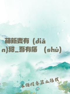 軟萌新妻有點(diǎn)甜