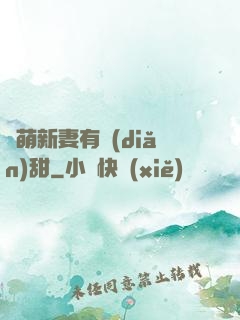 軟萌新妻有點(diǎn)甜
