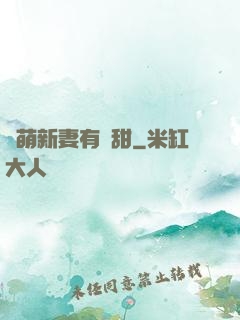 軟萌新妻有點甜