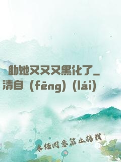 輔助她又又又黑化了