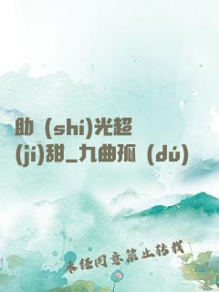 輔助時(shí)光超級(jí)甜