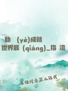 輔助職業(yè)成就世界最強(qiáng)