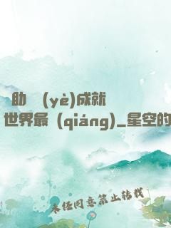 輔助職業(yè)成就世界最強(qiáng)