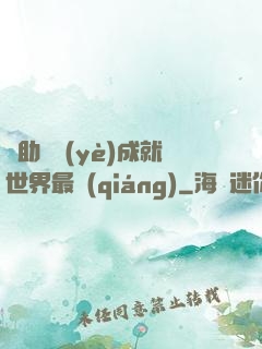 輔助職業(yè)成就世界最強(qiáng)