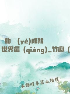 輔助職業(yè)成就世界最強(qiáng)