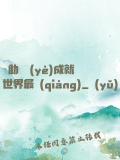 輔助職業(yè)成就世界最強(qiáng)