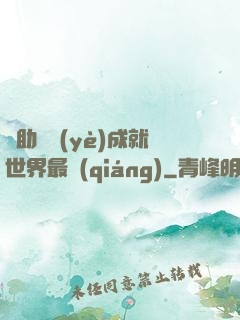 輔助職業(yè)成就世界最強(qiáng)