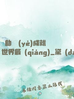 輔助職業(yè)成就世界最強(qiáng)