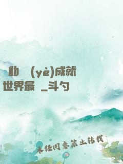 輔助職業(yè)成就世界最強