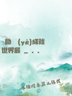 輔助職業(yè)成就世界最強