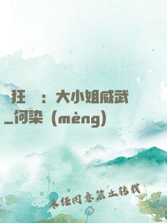 輕狂紅顏：大小姐威武