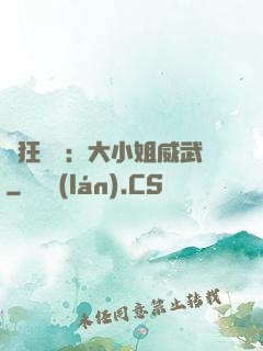 輕狂紅顏：大小姐威武
