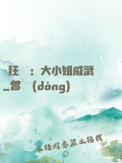 輕狂紅顏：大小姐威武