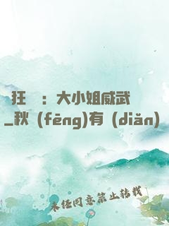 輕狂紅顏：大小姐威武